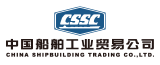 中国船舶工业贸易公司